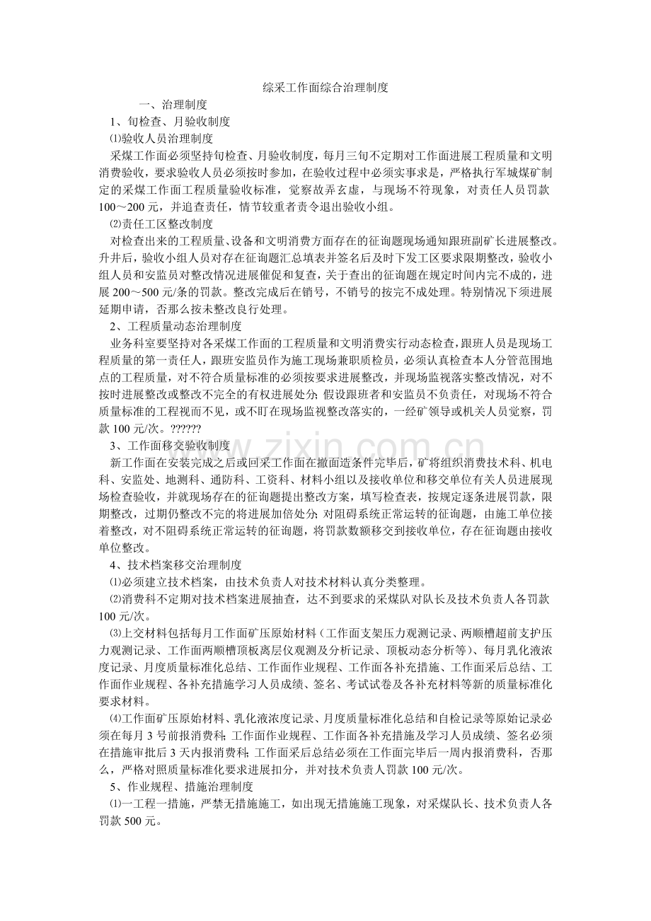 综采工作面综合管理制度.doc_第1页