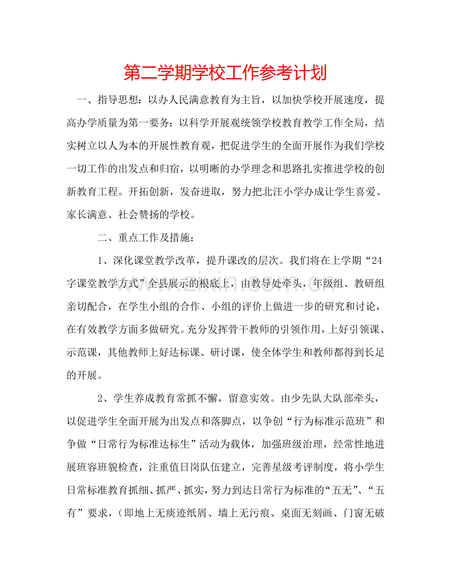 第二学期学校工作参考计划.doc_第1页