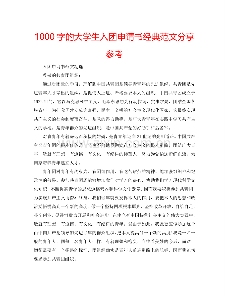 1000字的大学生入团申请书经典范文分享参考.doc_第1页