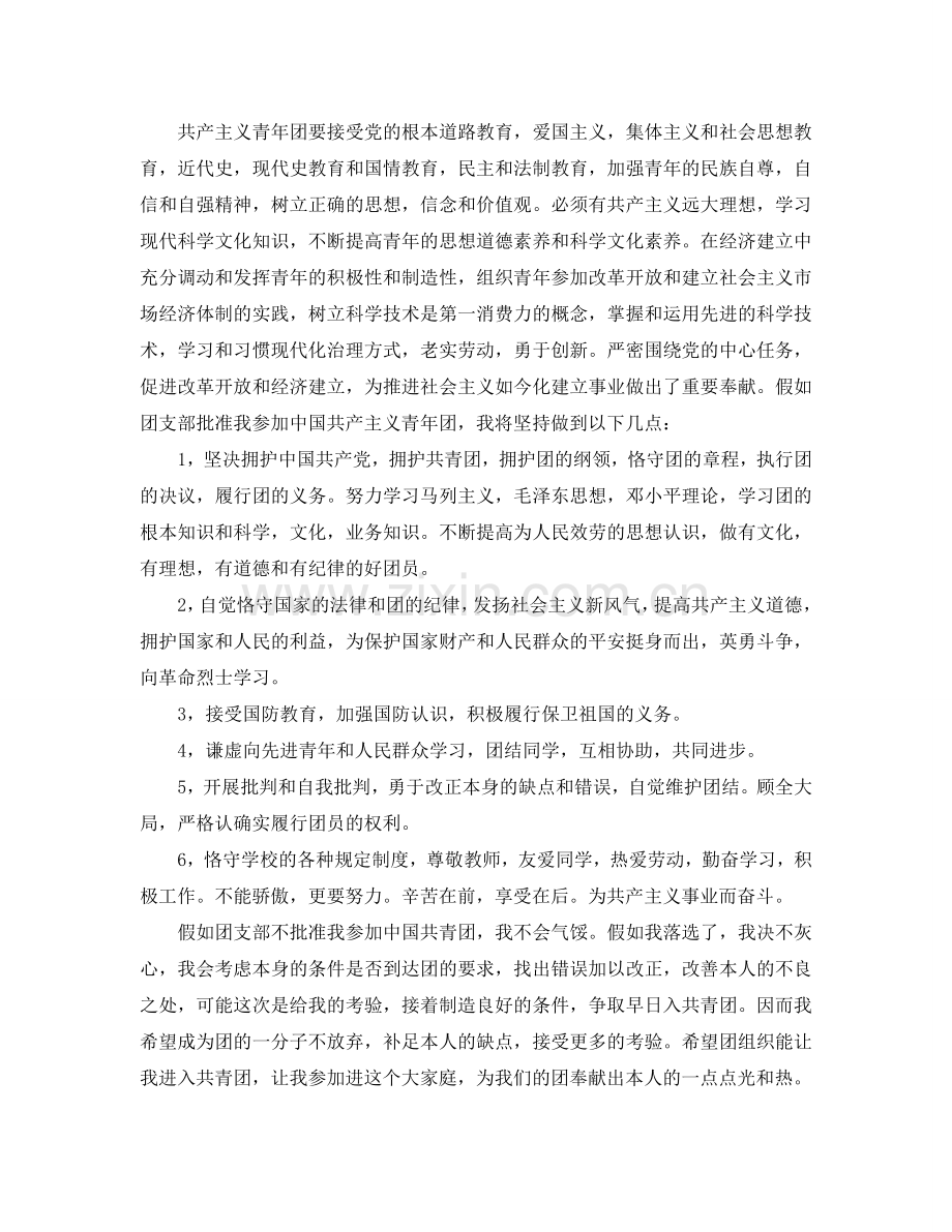 1000字的大学生入团申请书经典范文分享参考.doc_第2页