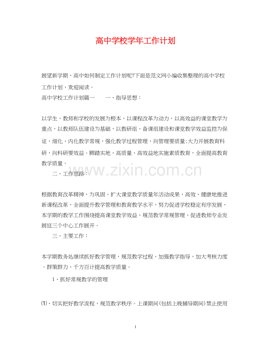 高校学年工作计划.docx_第1页