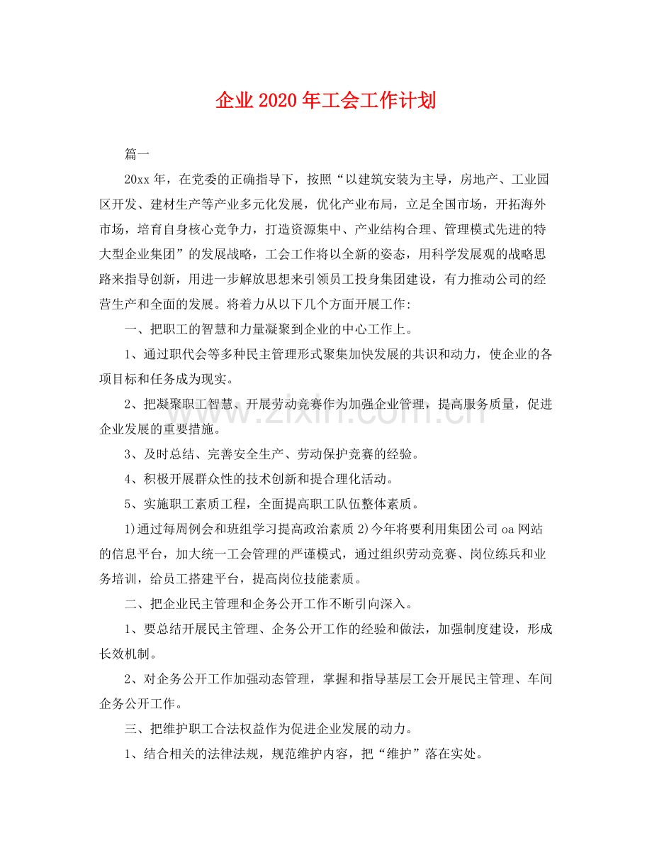 企业2020年工会工作计划 .docx_第1页
