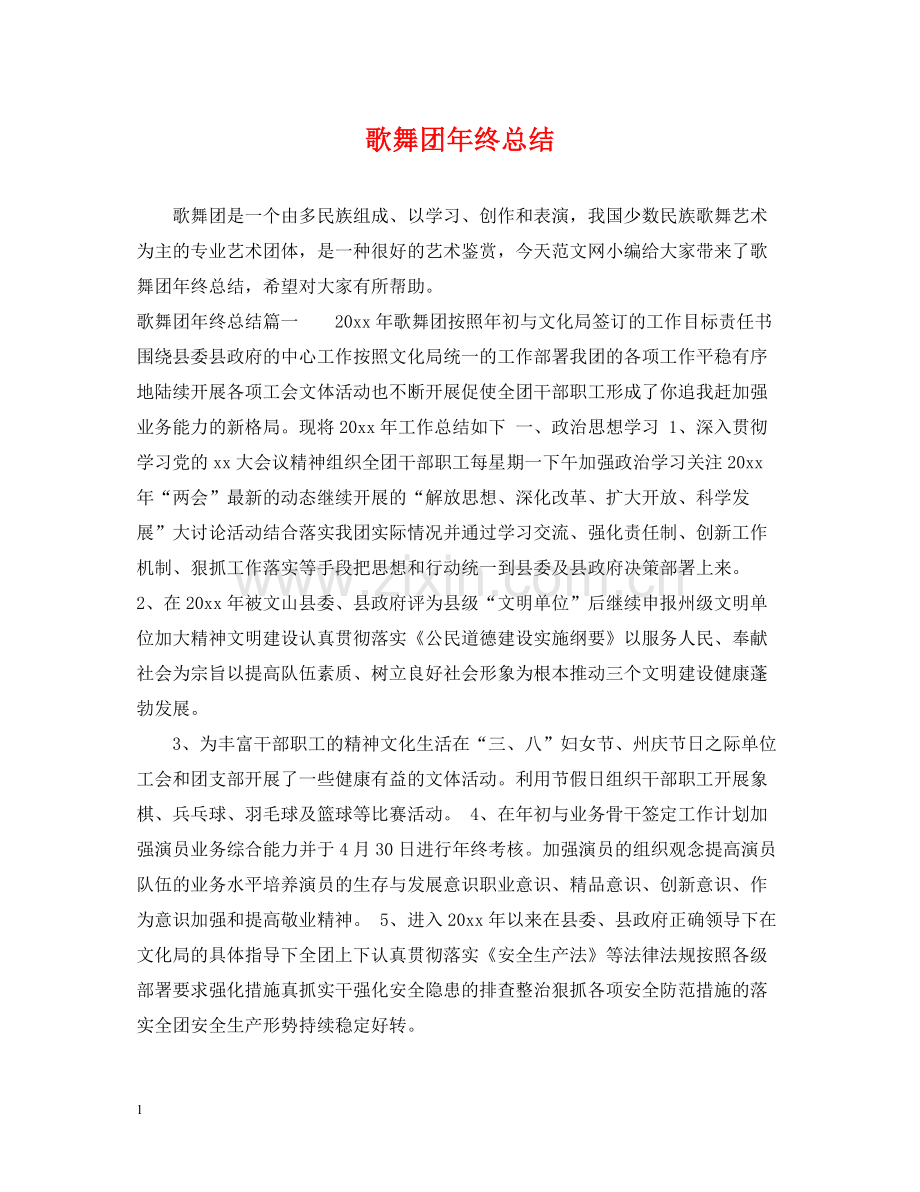 歌舞团年终总结.docx_第1页