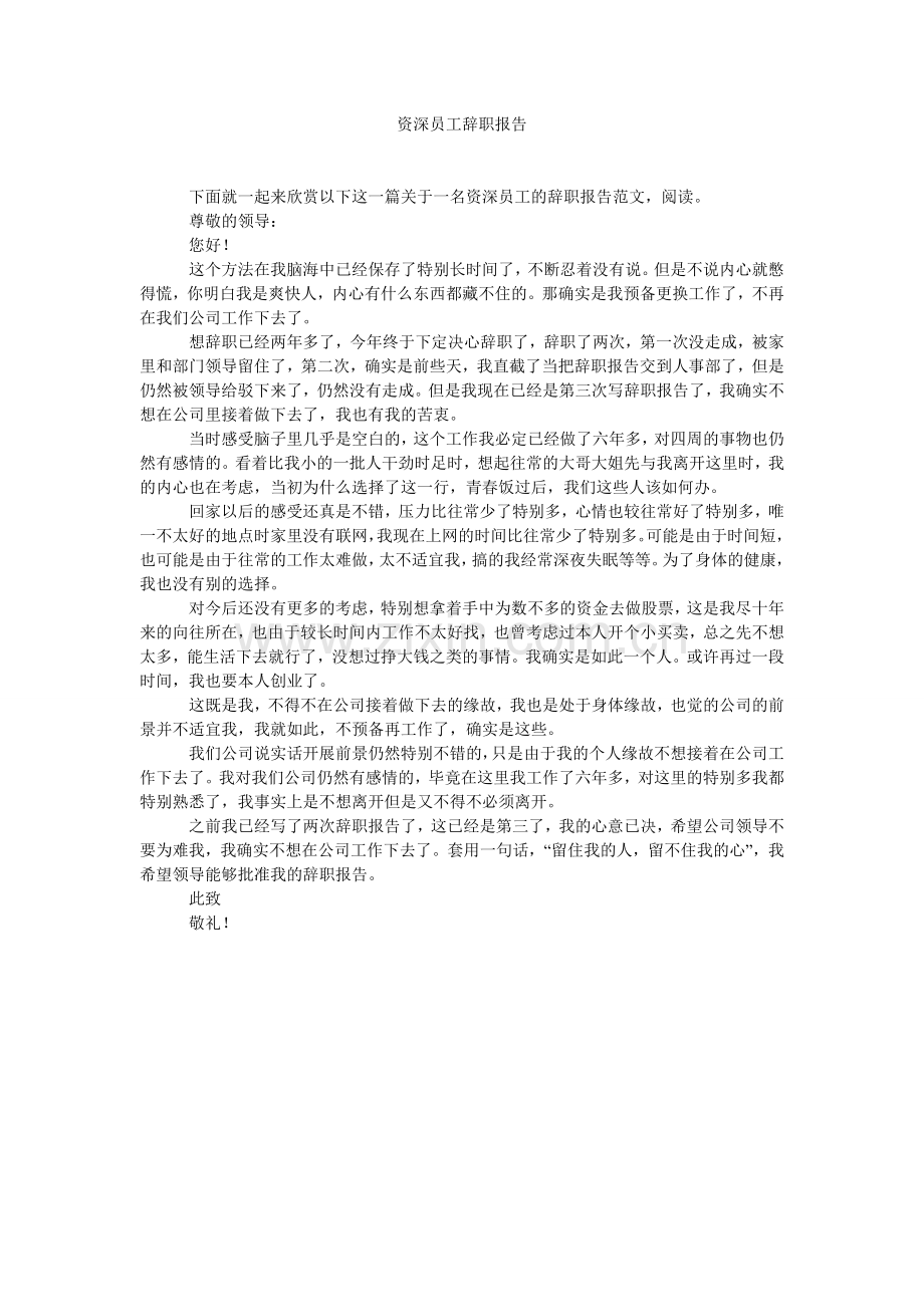 资深员工辞职报告.doc_第1页