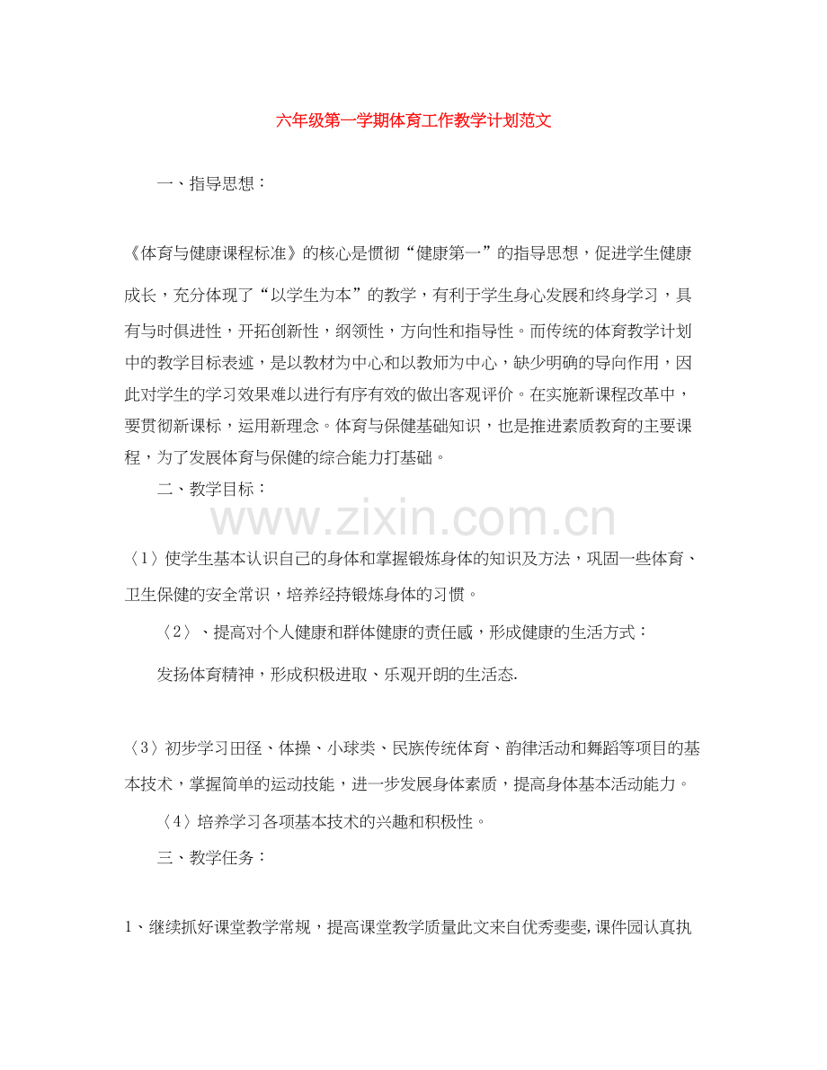 六年级第一学期体育工作教学计划范文.docx_第1页