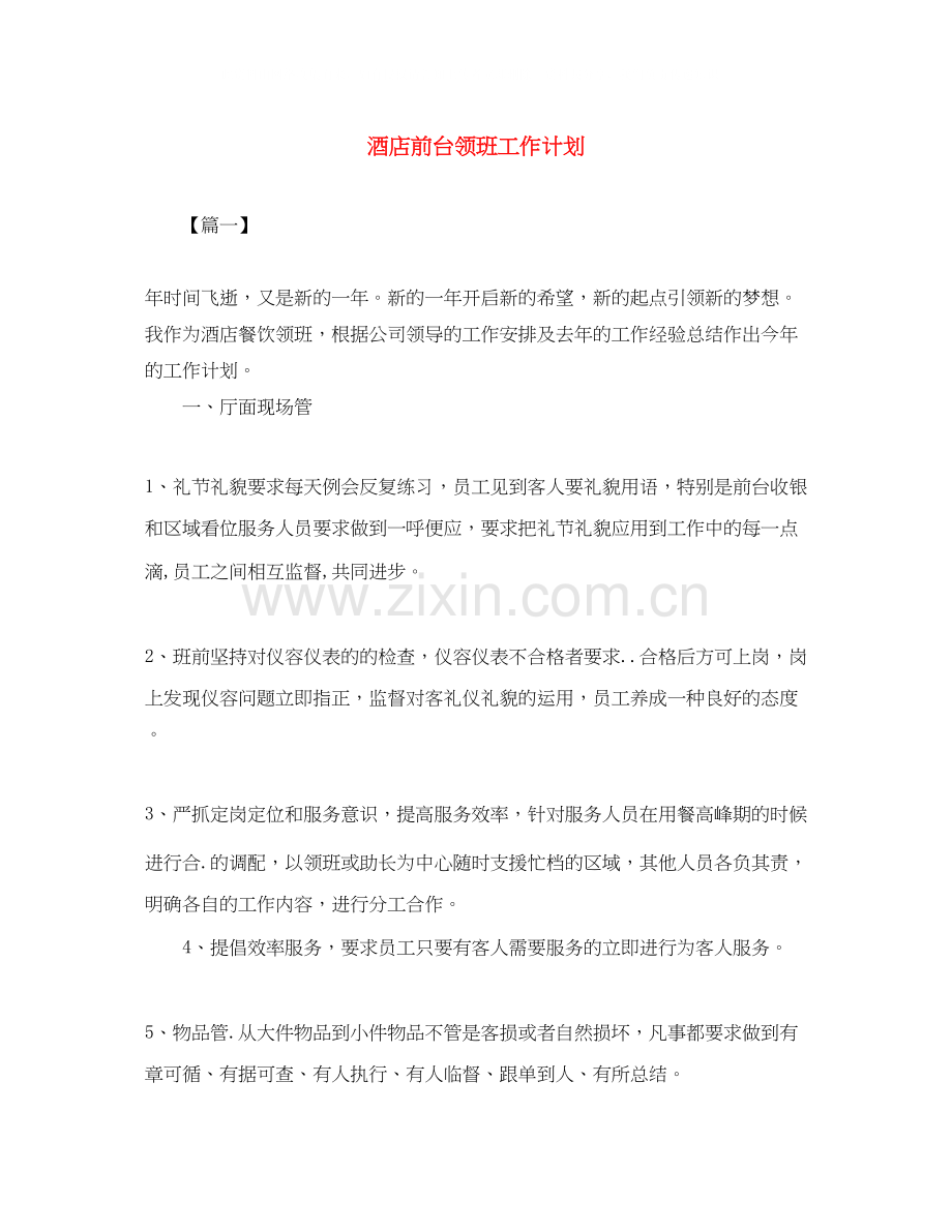 酒店前台领班工作计划.docx_第1页