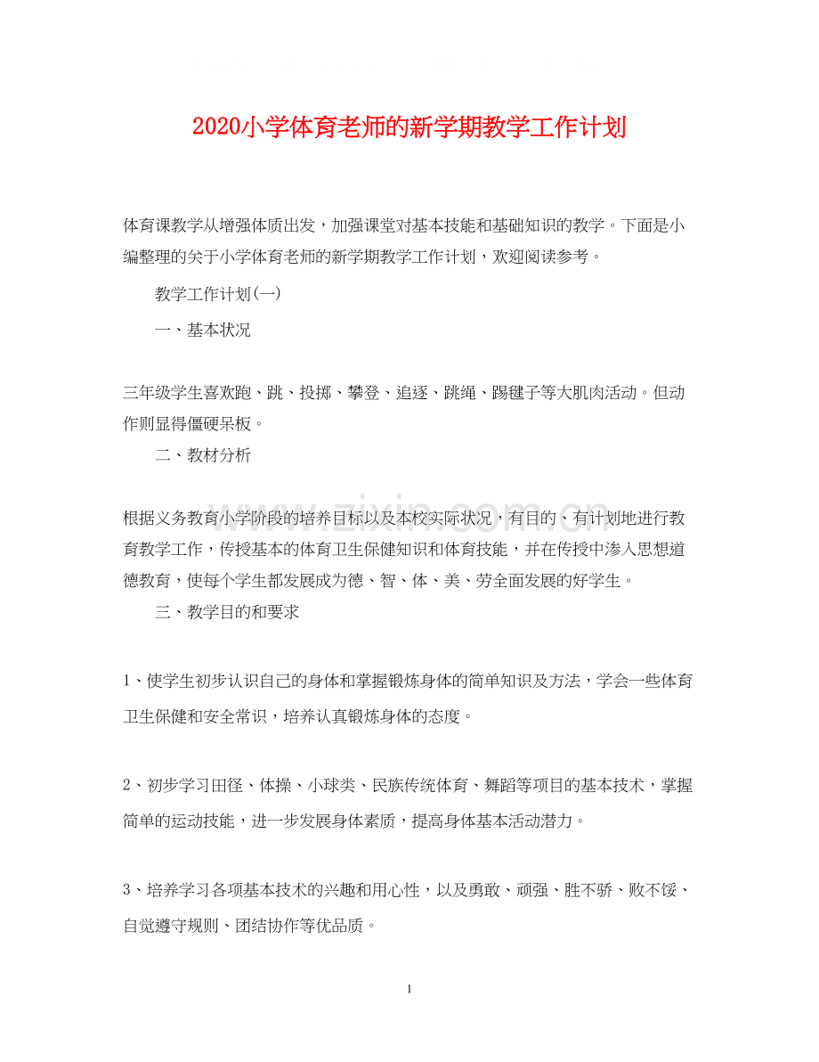 小学体育老师的新学期教学工作计划.docx_第1页