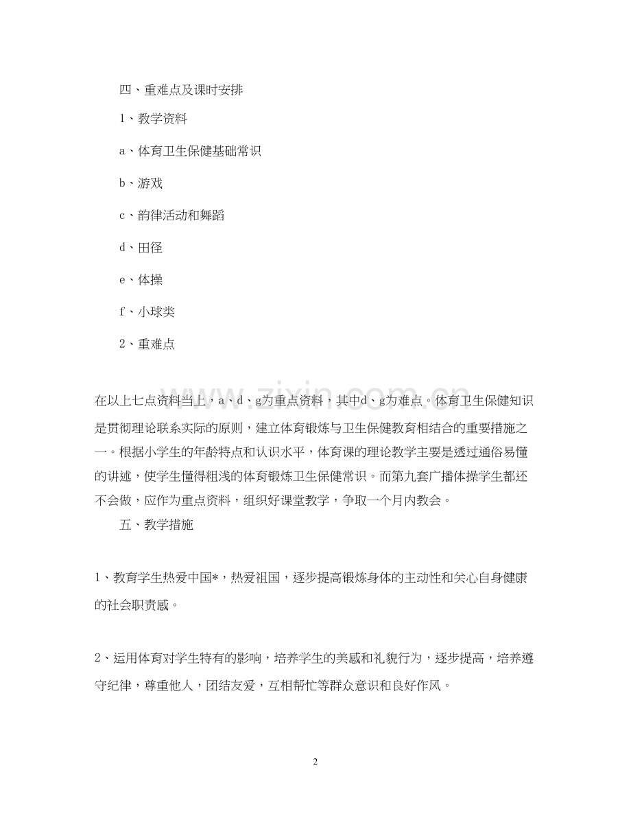 小学体育老师的新学期教学工作计划.docx_第2页