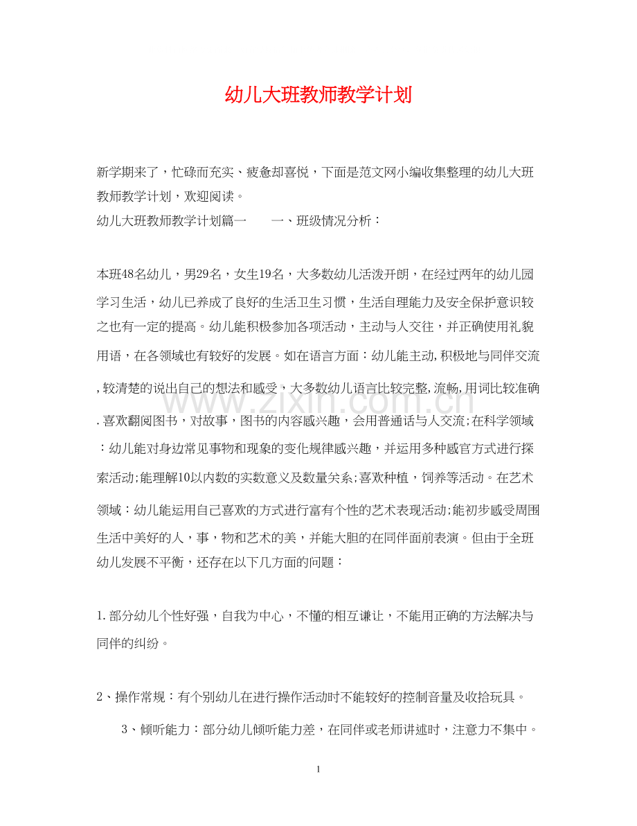 幼儿大班教师教学计划.docx_第1页
