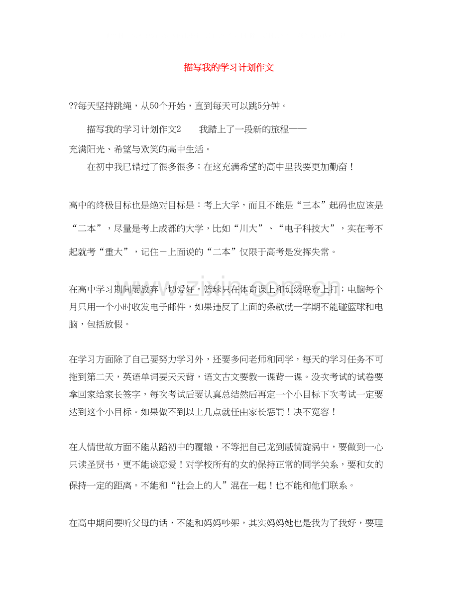 描写我的学习计划作文.docx_第1页