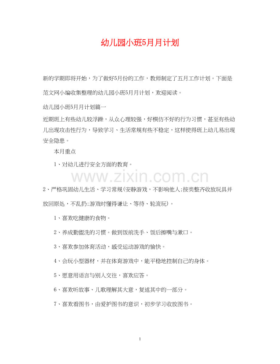 幼儿园小班5月月计划.docx_第1页