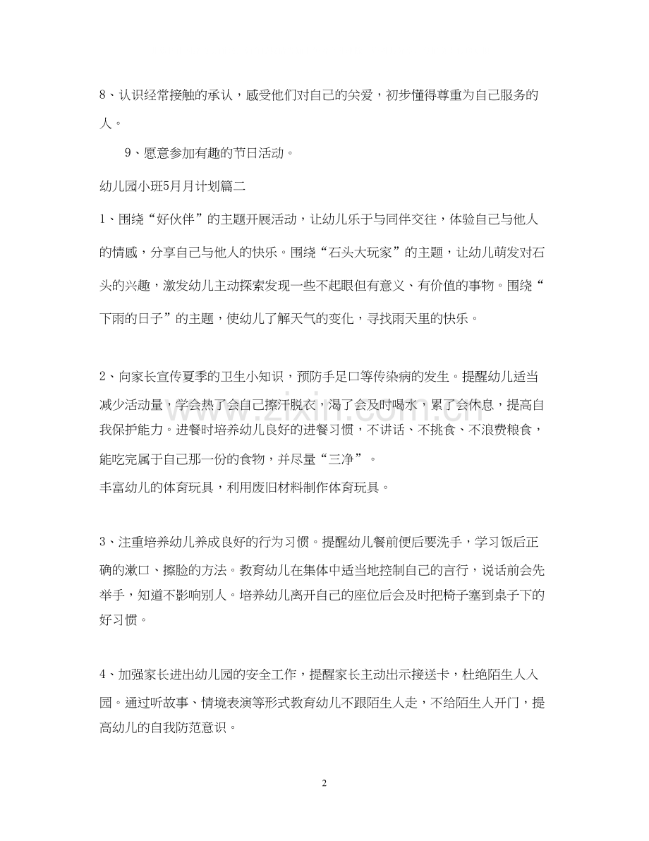 幼儿园小班5月月计划.docx_第2页