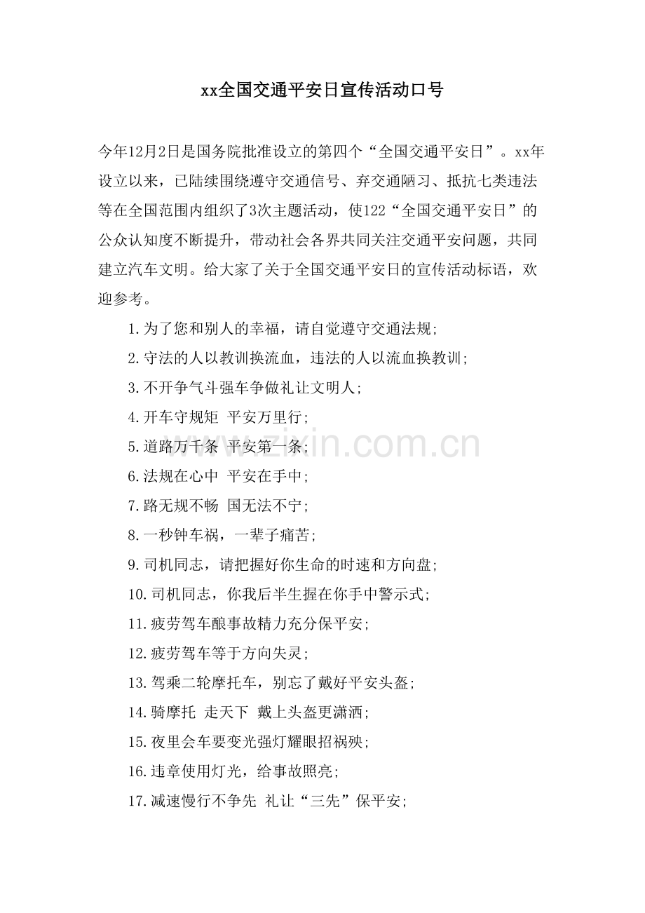 xx全国交通安全日宣传活动口号.doc_第1页