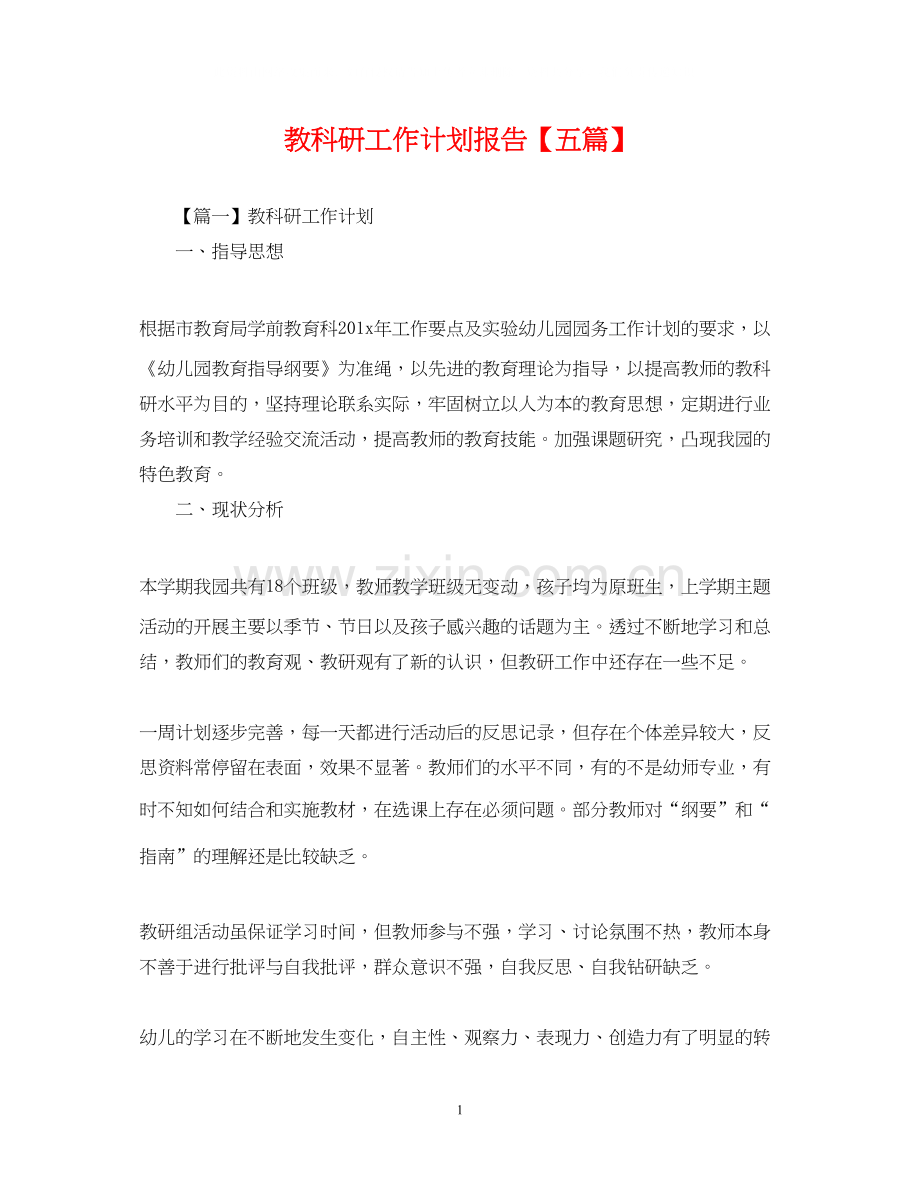 教科研工作计划报告【五篇】.docx_第1页