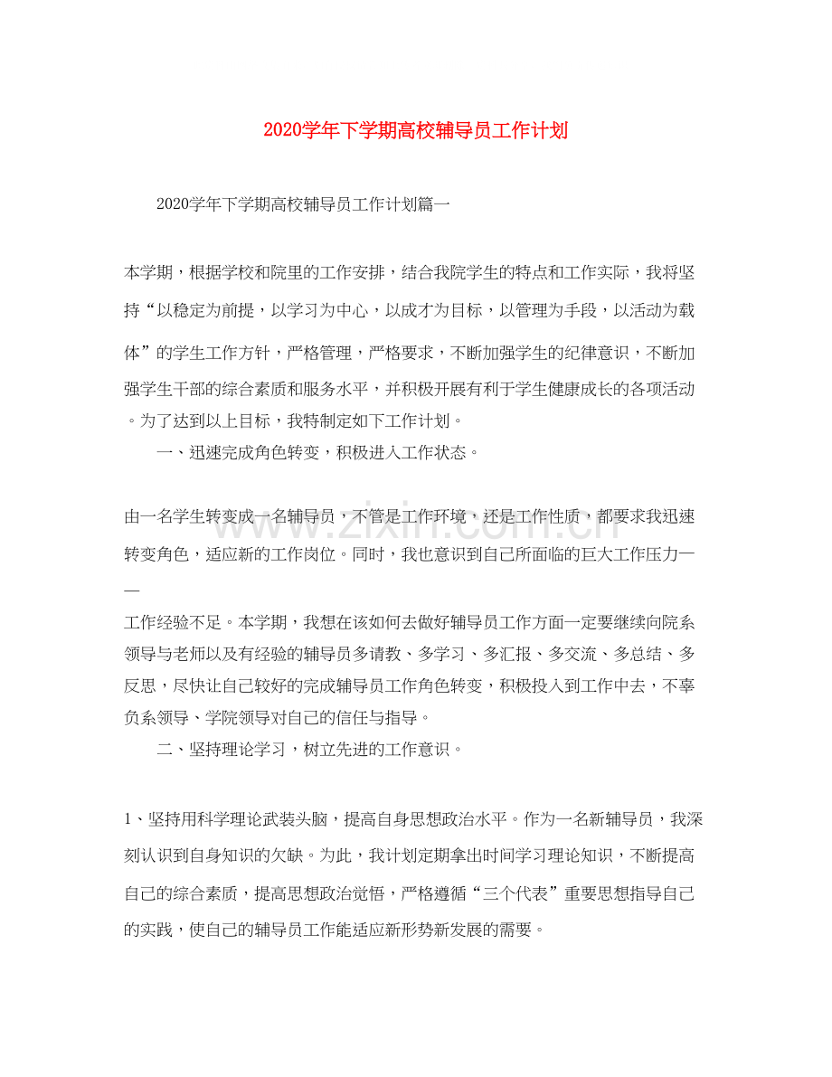 学年下学期高校辅导员工作计划.docx_第1页