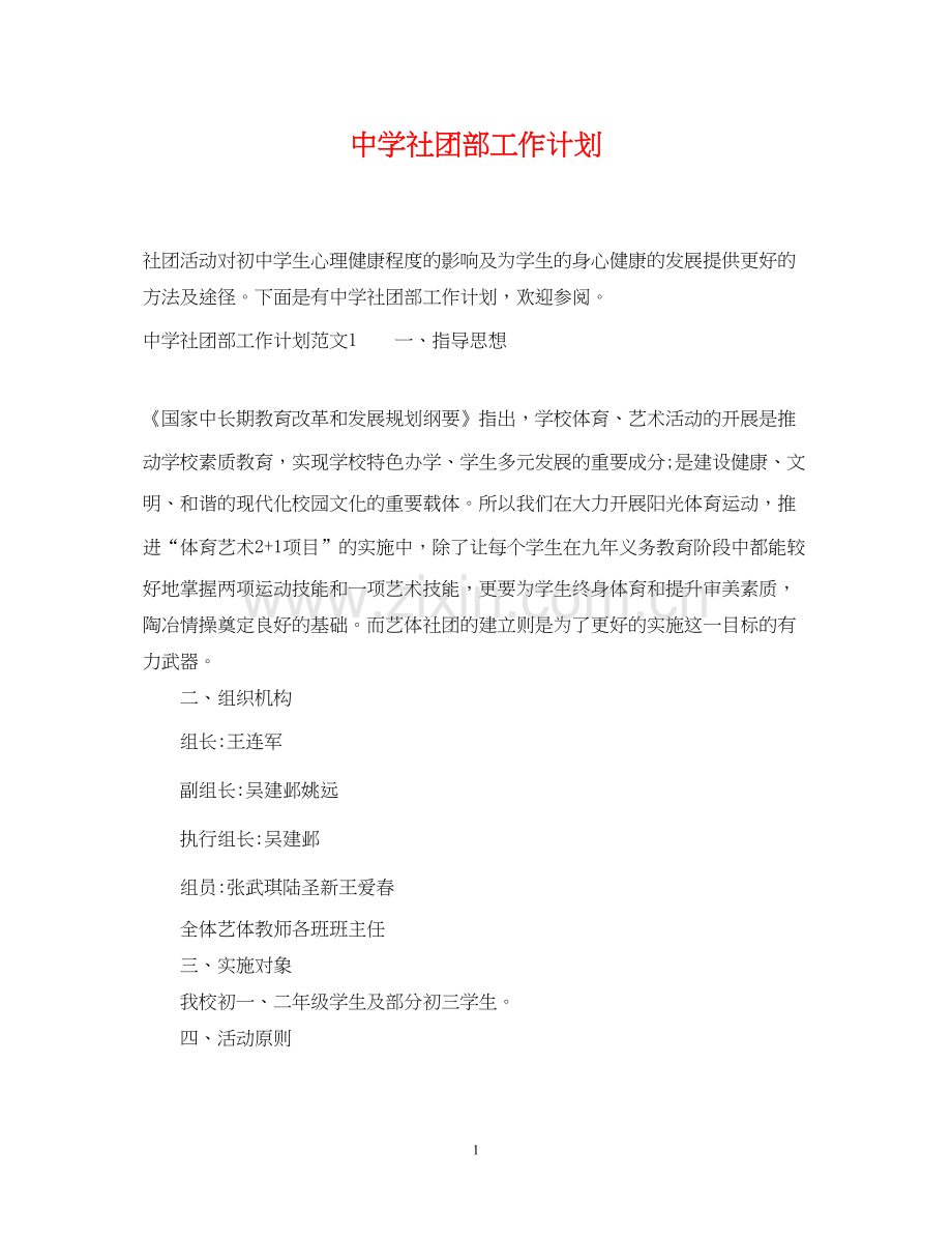 社团部工作计划.docx_第1页