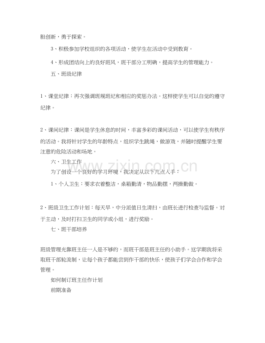 小学二年级班主任工作计划范文3.docx_第2页