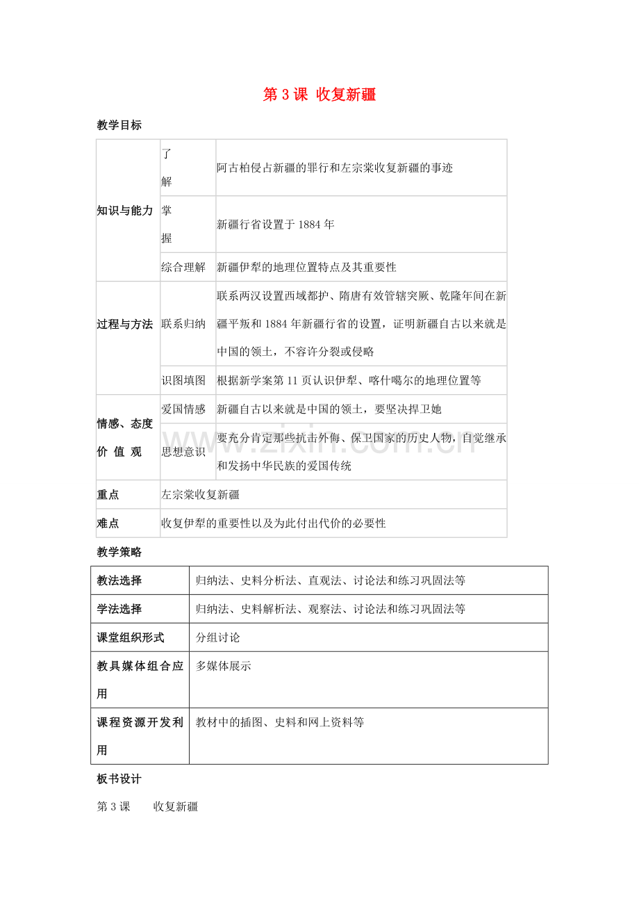 福建省龙岩市小池初级中学八年级历史上册 第3课 收复新疆教学设计 新人教版.doc_第1页