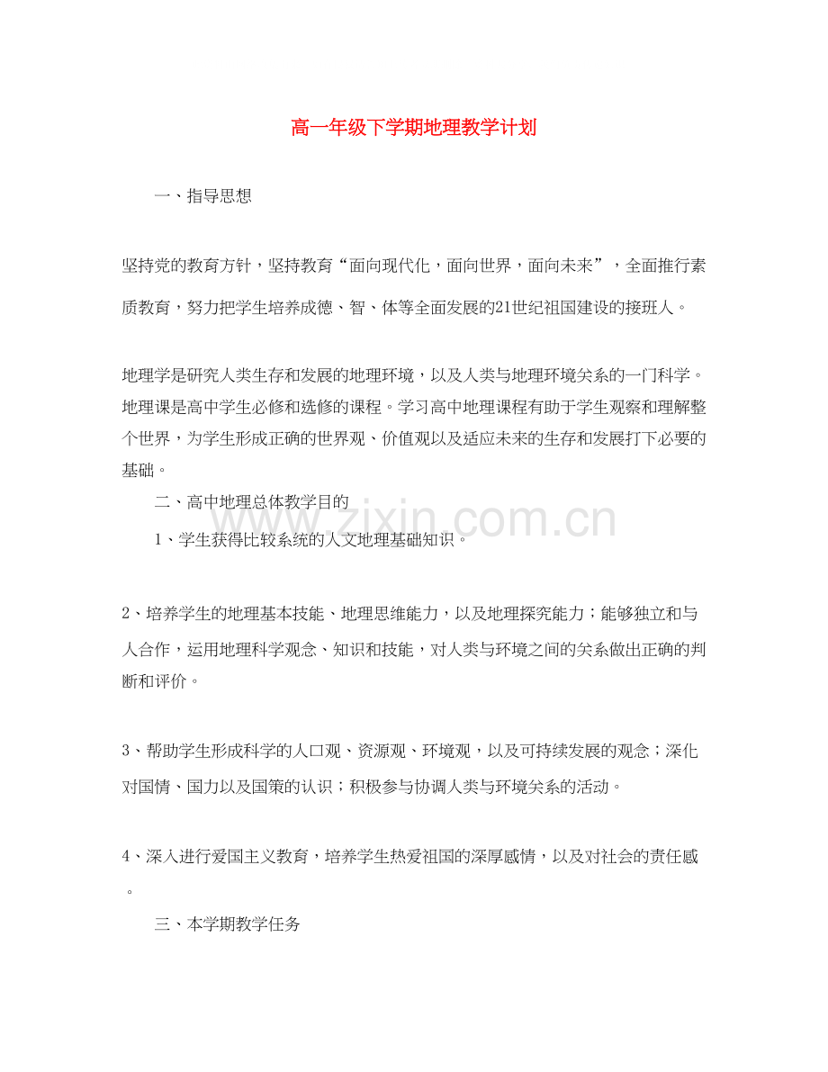 高一年级下学期地理教学计划.docx_第1页