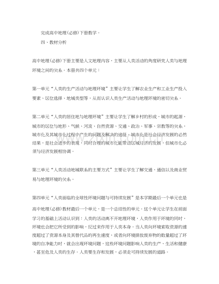 高一年级下学期地理教学计划.docx_第2页