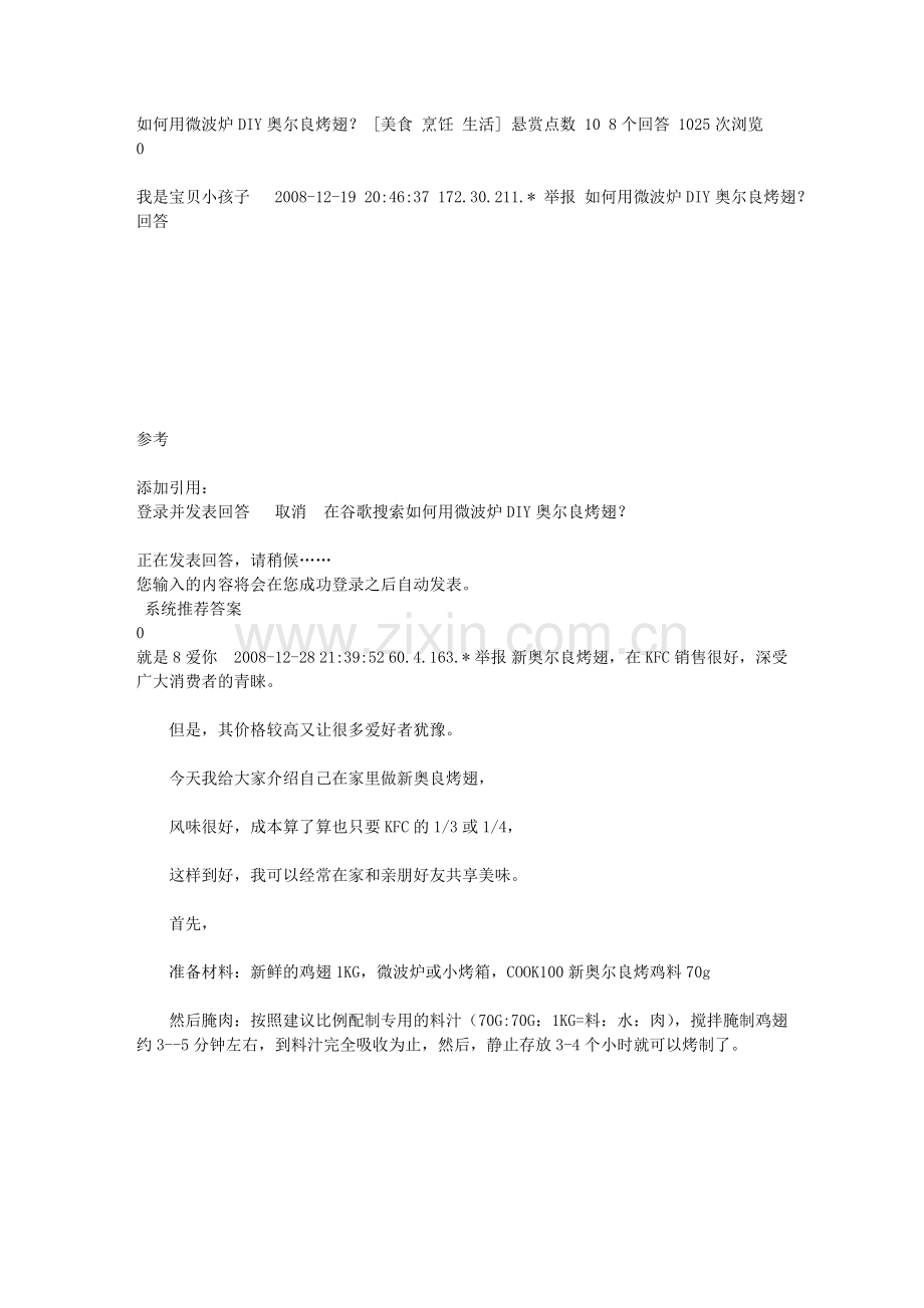 用微波炉DIY奥尔良烤翅.doc_第1页