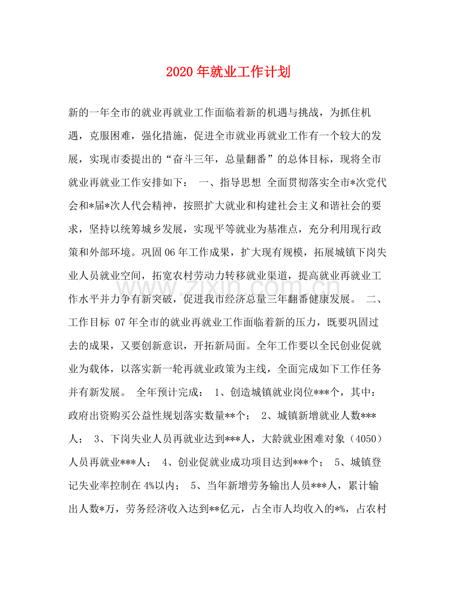 2020年就业工作计划.docx_第1页