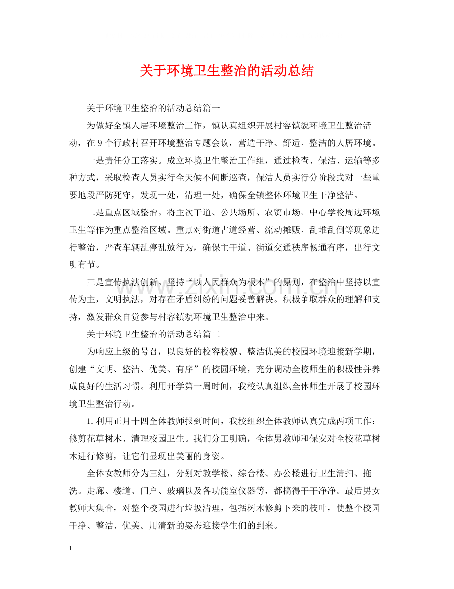 关于环境卫生整治的活动总结.docx_第1页