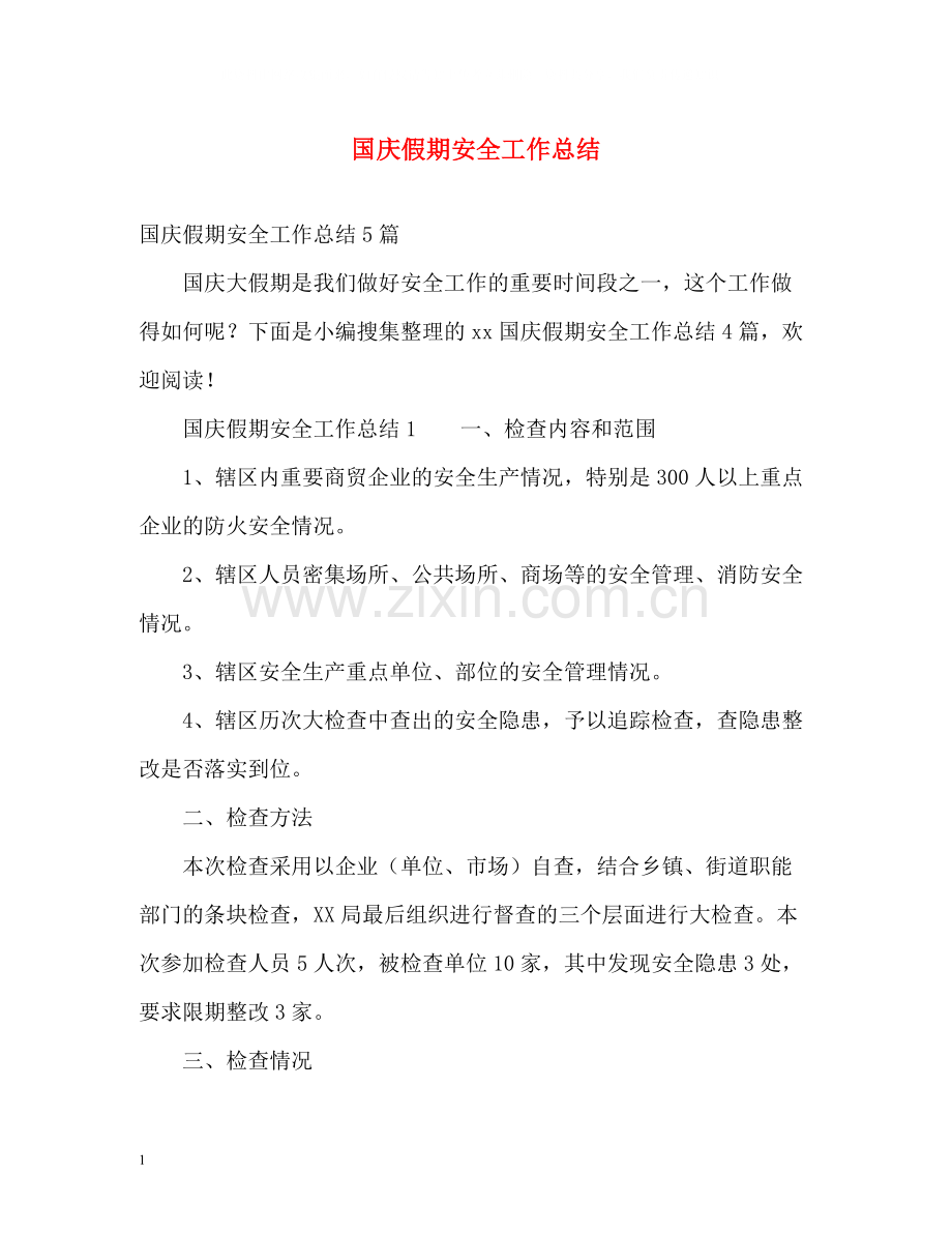 国庆假期安全工作总结2.docx_第1页