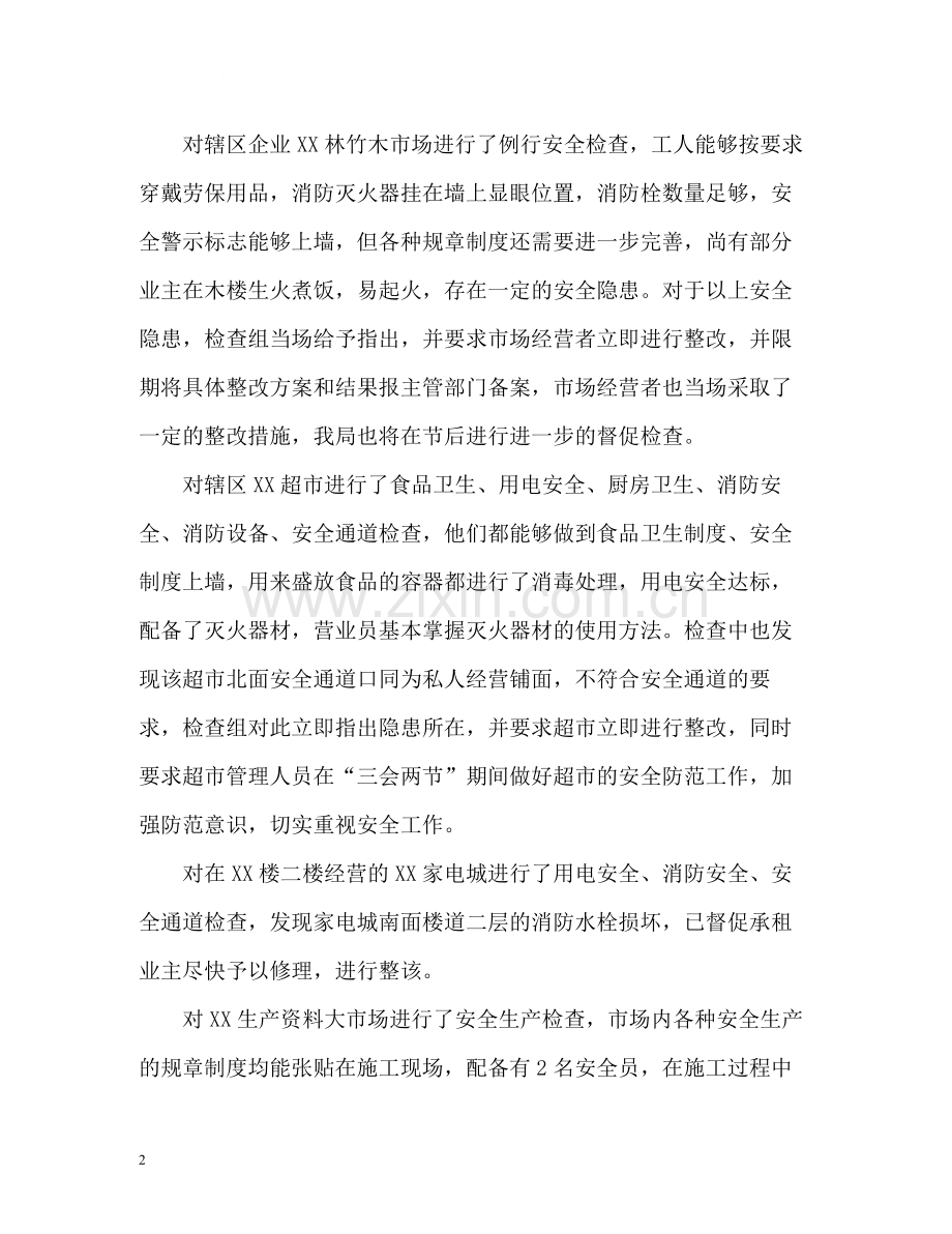 国庆假期安全工作总结2.docx_第2页