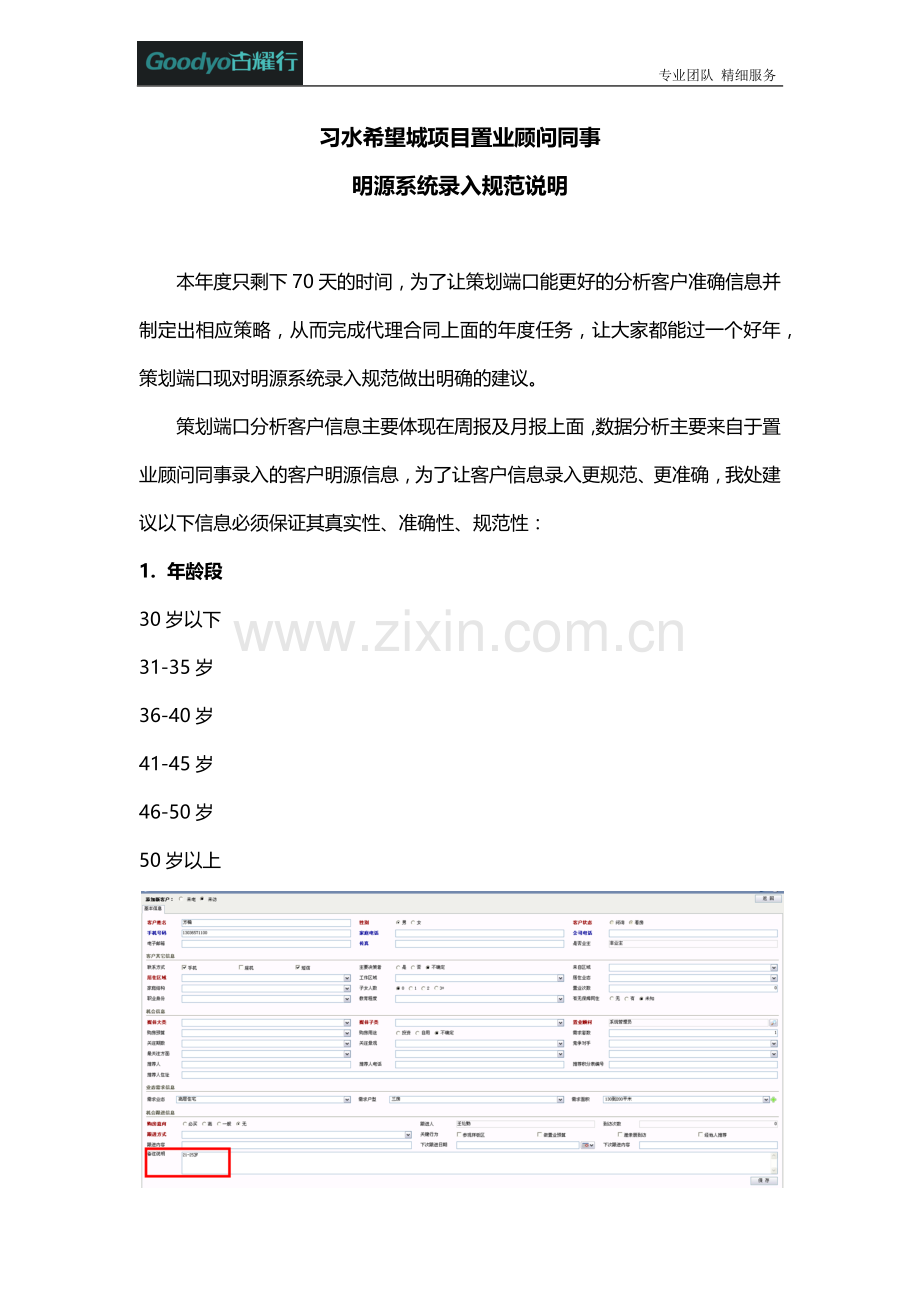 习水希望城项目置业顾问同事明源系统录入规范说明.docx_第1页