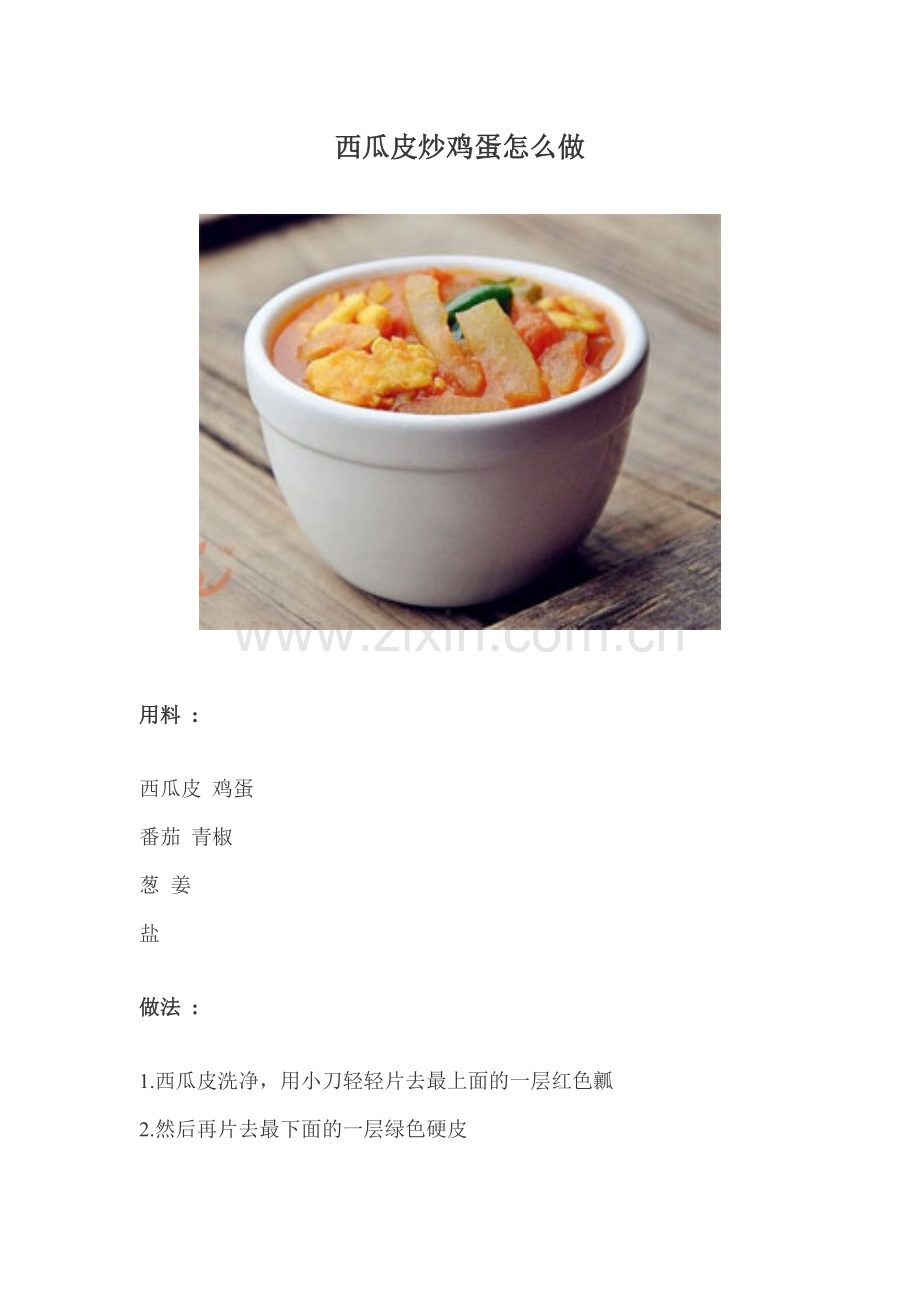 西瓜皮炒鸡蛋怎么做.doc_第1页