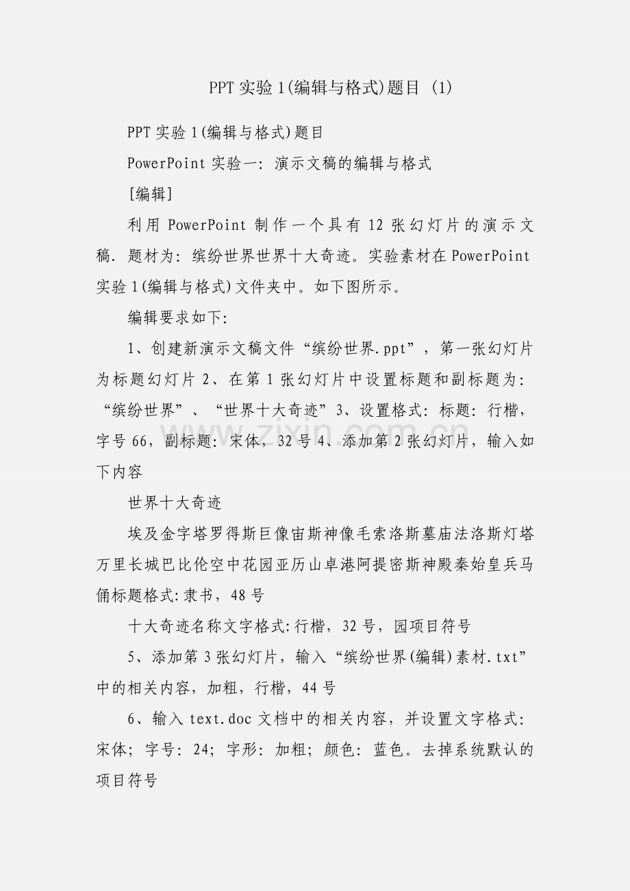 PPT实验1(编辑与格式)题目 (1).docx_第1页
