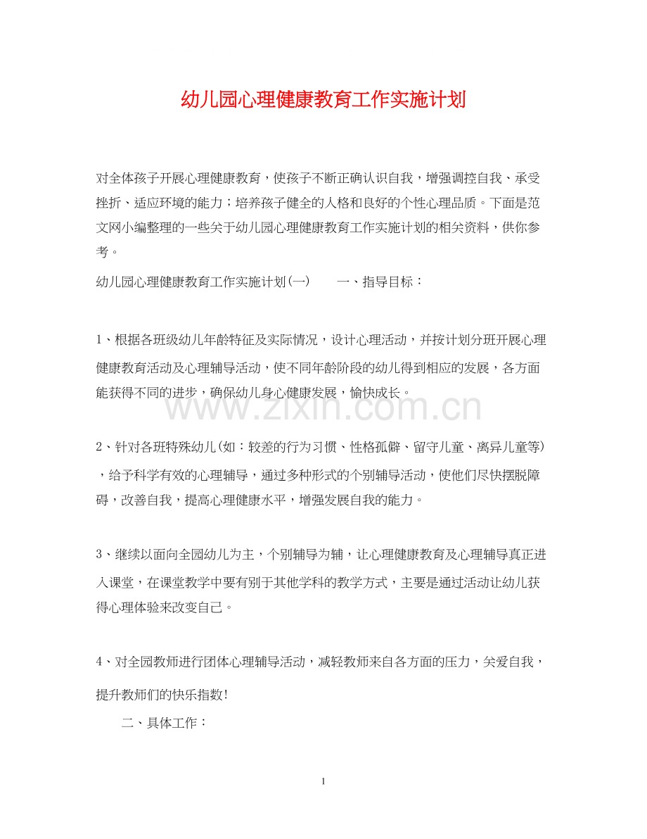 幼儿园心理健康教育工作实施计划.docx_第1页