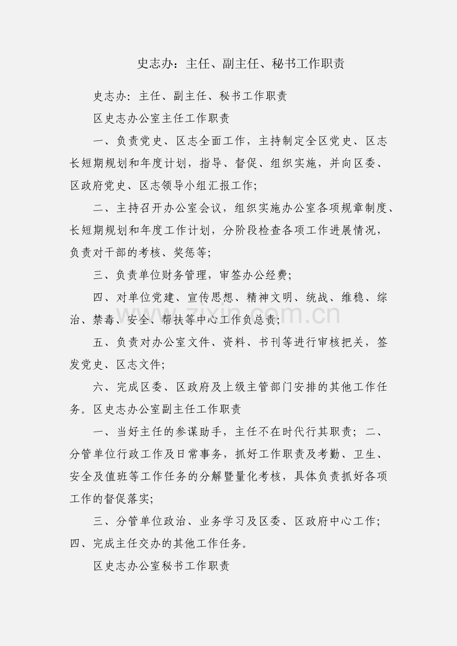 史志办：主任、副主任、秘书工作职责.docx_第1页