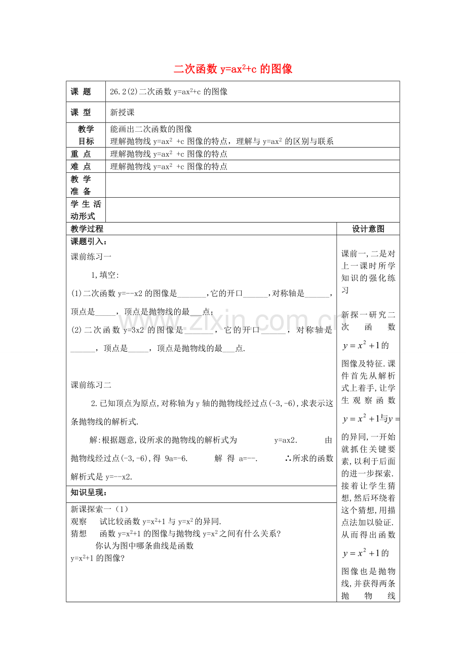 九年级数学上册 26.2 特殊二次函数的图像（2）二次函数yax2c的图像教案 沪教版五四制-沪教版初中九年级上册数学教案.doc_第1页