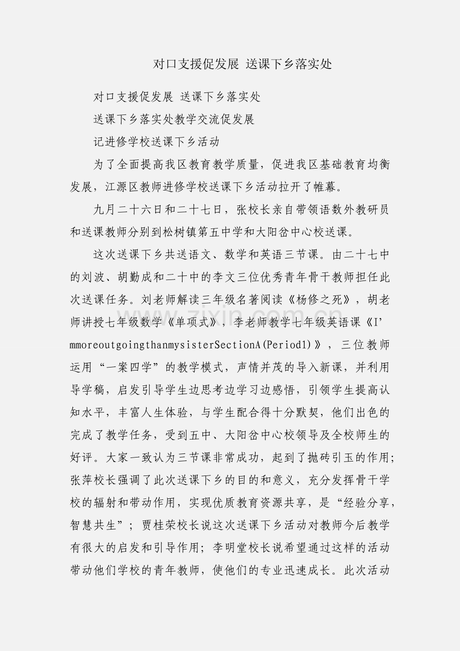 对口支援促发展 送课下乡落实处.docx_第1页
