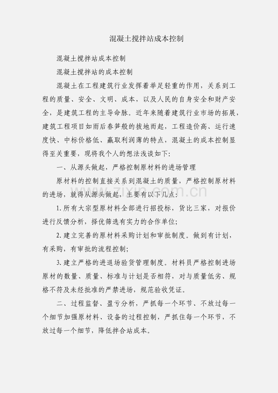 混凝土搅拌站成本控制.docx_第1页