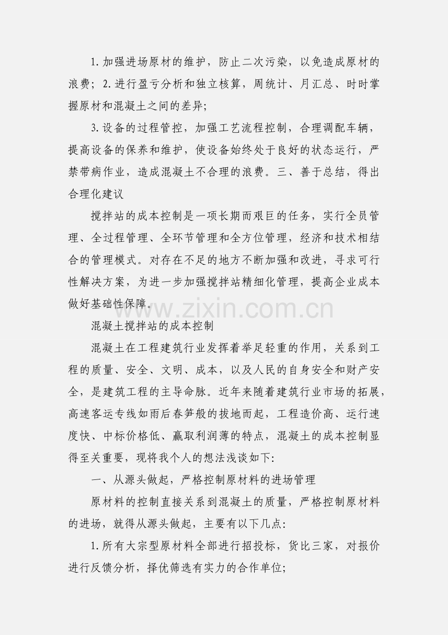 混凝土搅拌站成本控制.docx_第2页