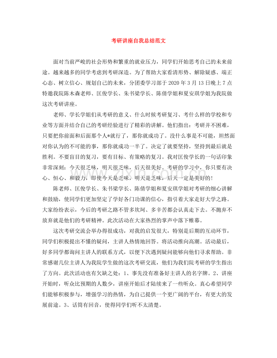 考研讲座自我总结范文.docx_第1页