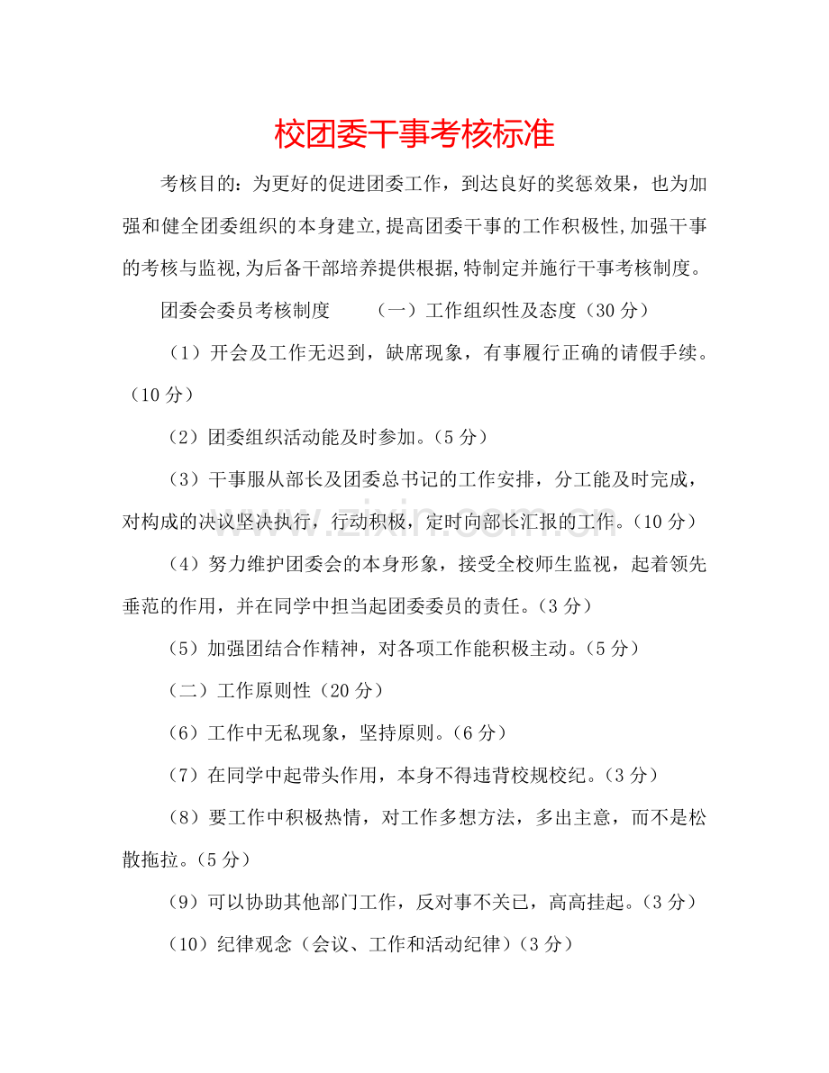 校团委干事考核标准.doc_第1页