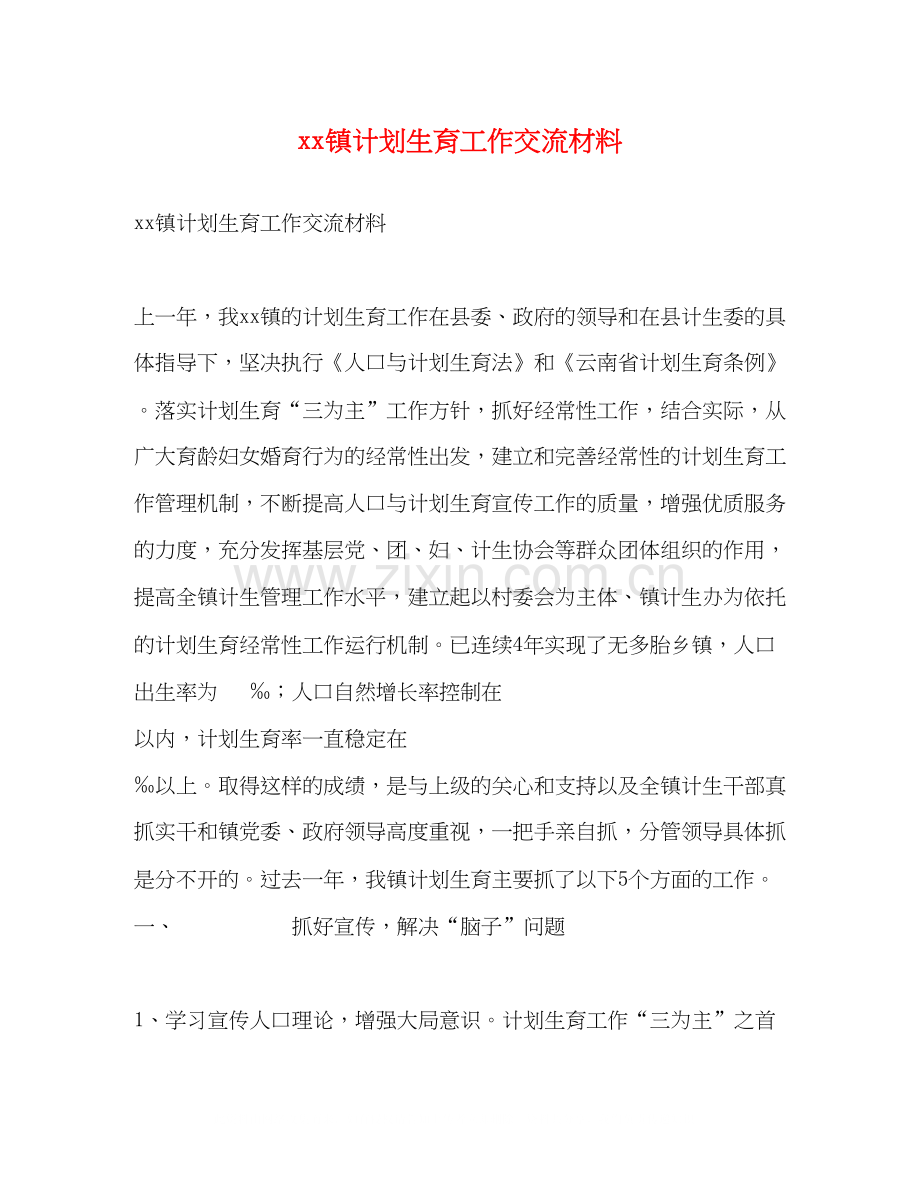 镇计划生育工作交流材料.docx_第1页