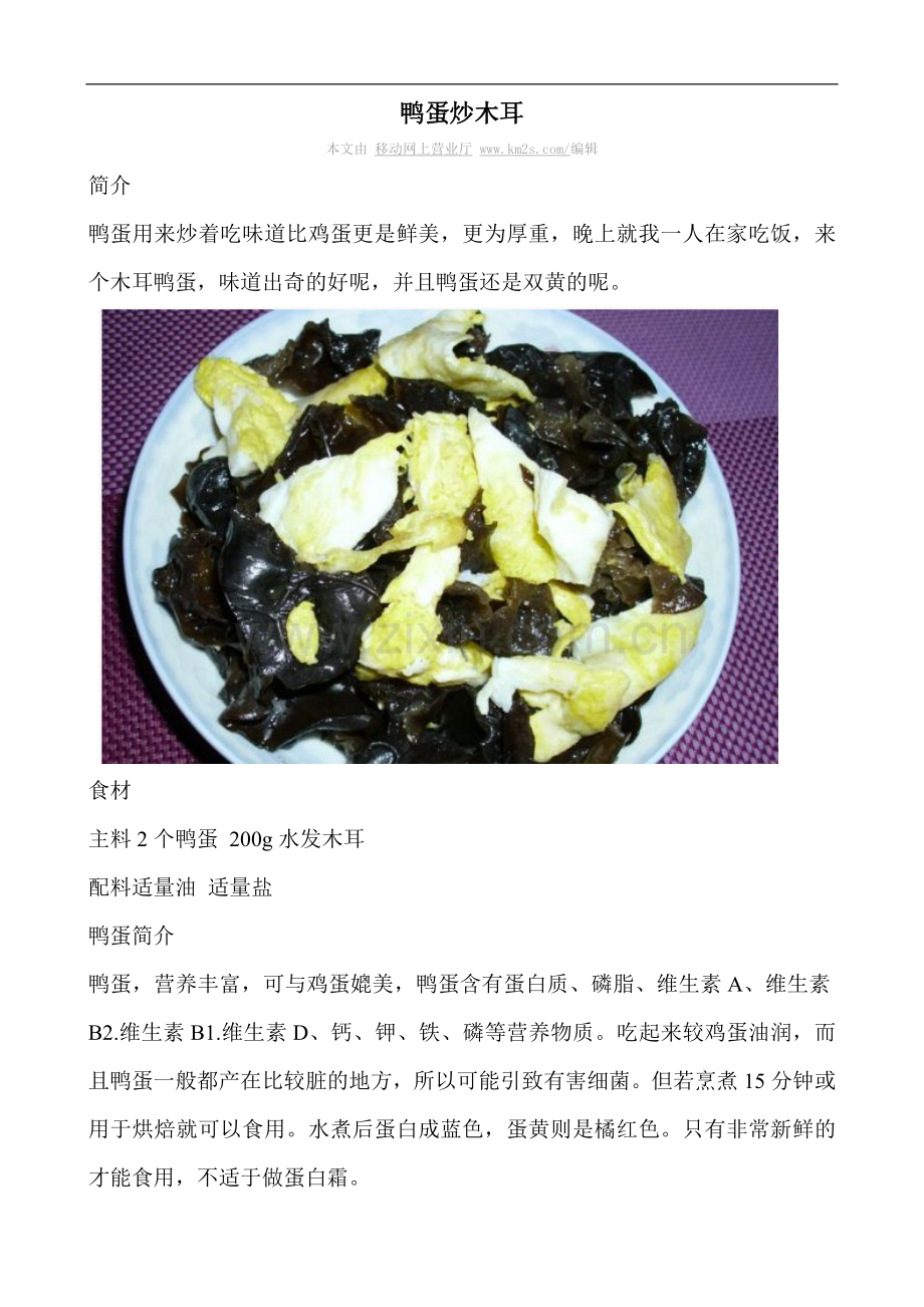 鸭蛋炒木耳.doc_第1页