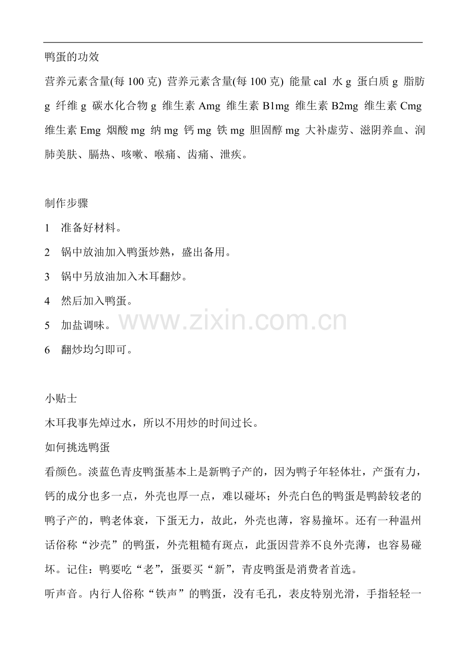 鸭蛋炒木耳.doc_第2页