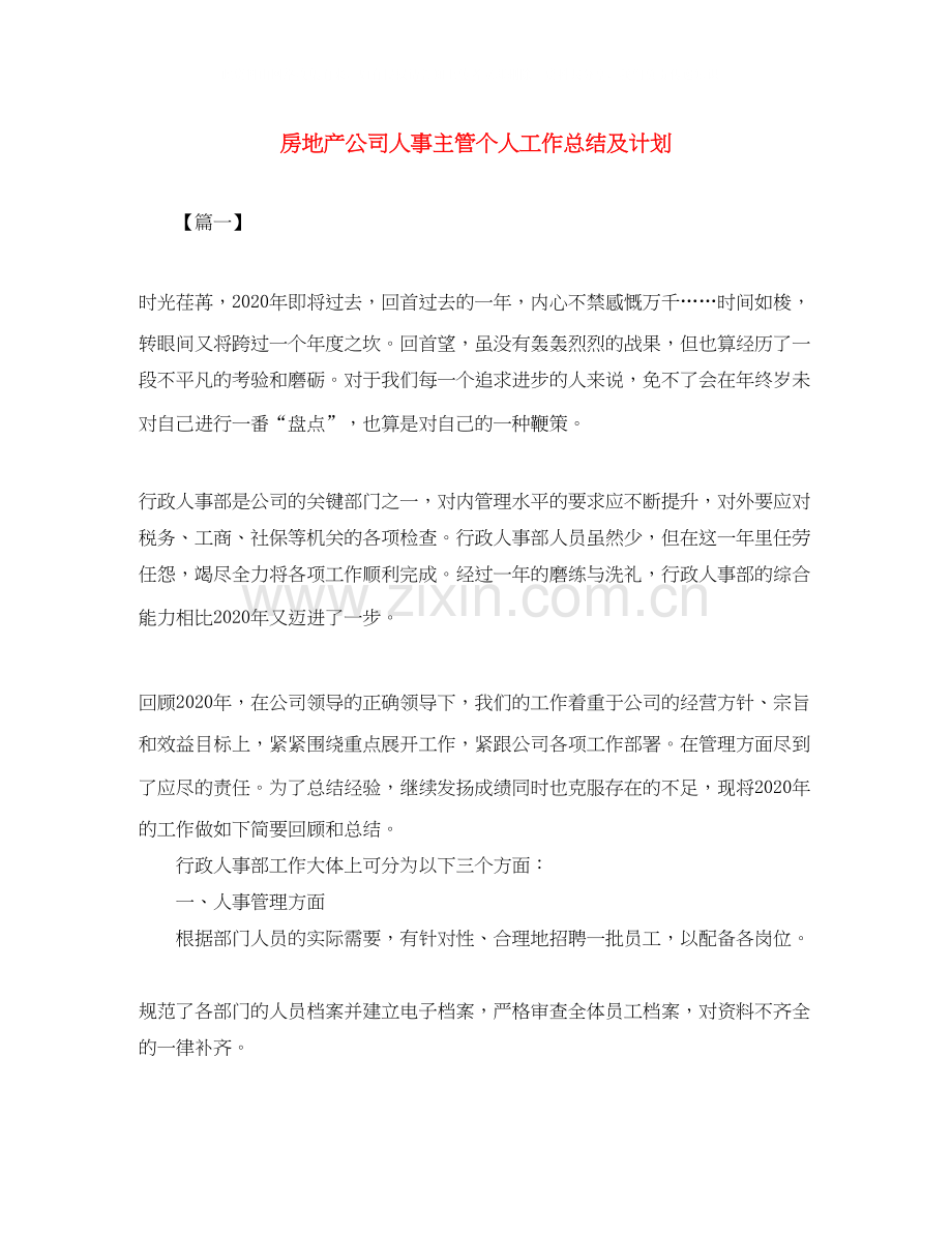 房地产公司人事主管个人工作总结及计划.docx_第1页