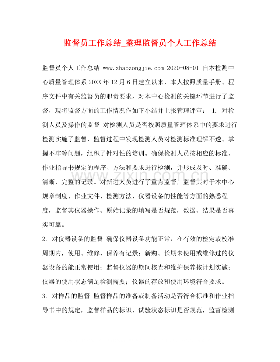 监督员工作总结_整理监督员个人工作总结.docx_第1页