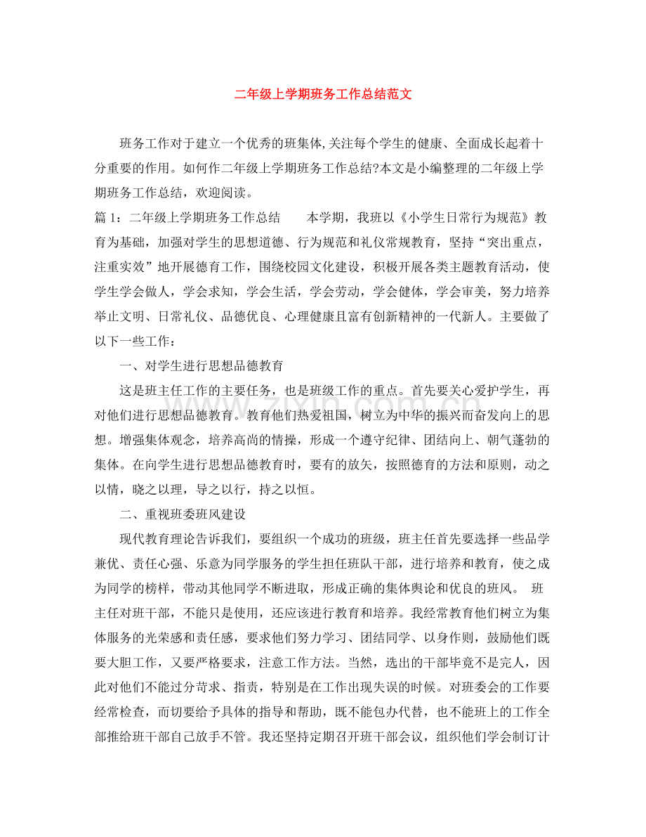 二年级上学期班务工作总结范文.docx_第1页