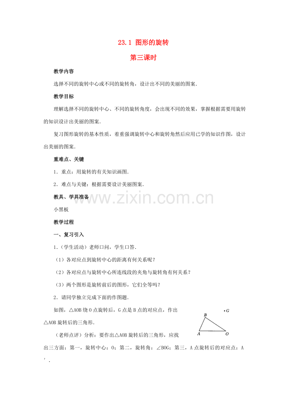 九年级数学上册 23.1 图形的旋转第三课时教案 新人教版.doc_第1页