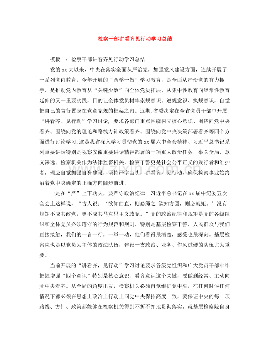 检察干部讲看齐见行动学习总结.docx_第1页