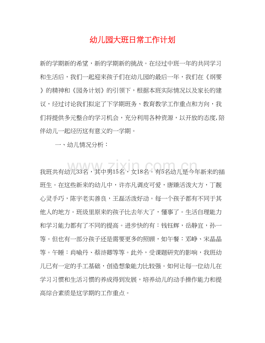 幼儿园大班日常工作计划.docx_第1页