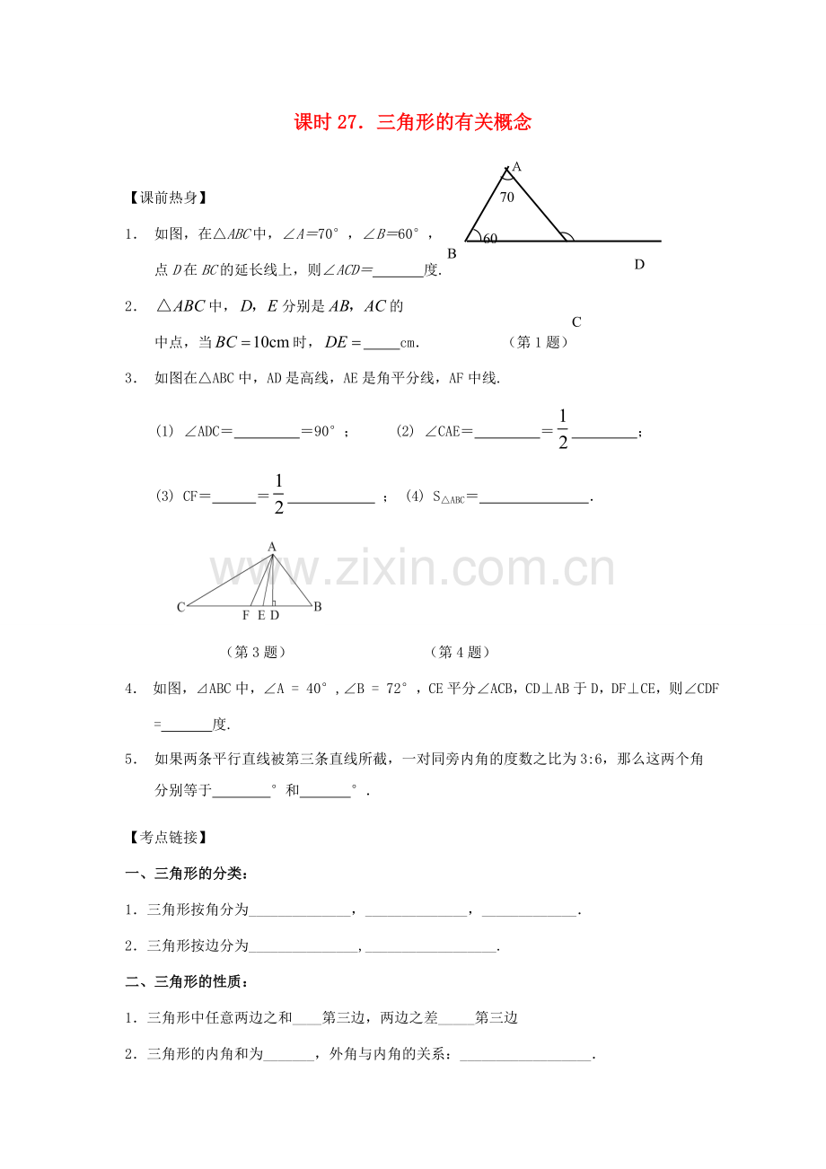 中考数学总复习教案 课时27 三角形的有关概念.doc_第1页